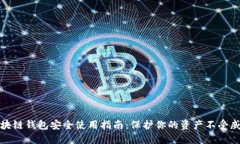 区块链钱包安全使用指南：保护你的资