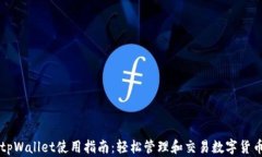 tpWallet使用指南：轻松管理和交易数字