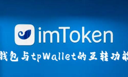 波宝钱包与tpWallet的互转功能详解