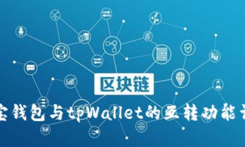 波宝钱包与tpWallet的互转功能详解