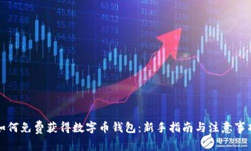 如何免费获得数字币钱包:新手指南与注意事项