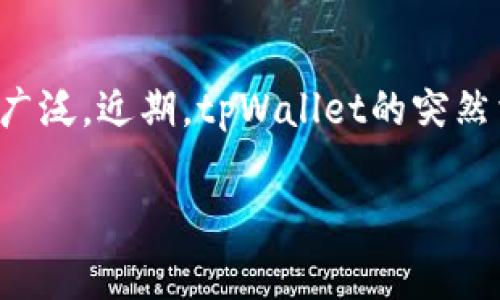 在许多用户的日常生活中,随着数字资产的逐渐普及,数字钱包的使用也越来越广泛。近期,tpWallet的突然消失让许多用户感到担忧和困惑。以下是为该主题设计的、关键词以及内容大纲。
tpWallet突然消失:原因、影响与应对措施详解