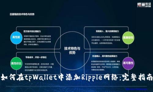 如何在tpWallet中添加Ripple网络:完整指南