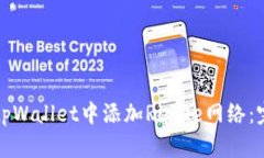 如何在tpWallet中添加Ripple网络：完整指