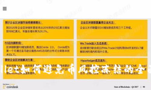 tpWallet如何避免币风控冻结的全面指南