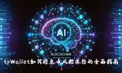 tpWallet如何避免币风控冻结的全面指南