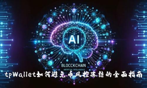 tpWallet如何避免币风控冻结的全面指南
