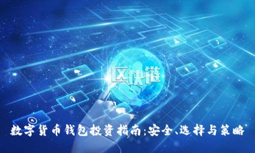 数字货币钱包投资指南:安全、选择与策略