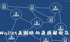 提U到tpWallet未到账的原因解析及解决方
