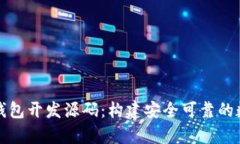 全面解析区块链钱包开发源码：构建安