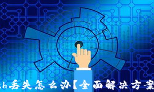tpWalleteth丢失怎么办?全面解决方案与预防措施