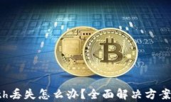 tpWalleteth丢失怎么办？全面解决方案与