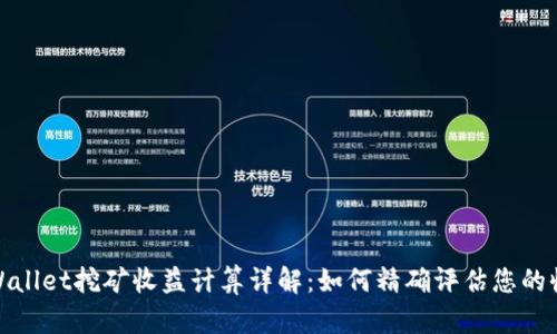 tpWallet挖矿收益计算详解:如何精确评估您的收益