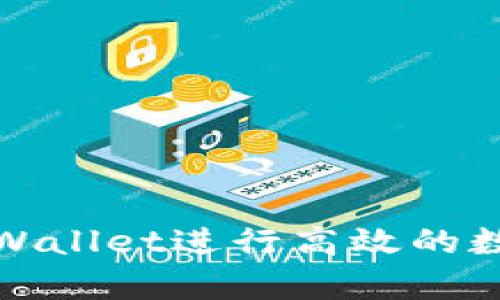 如何使用tpWallet进行高效的数字货币兑换