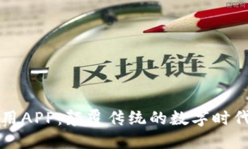 区块链应用APP:颠覆传统的数字时代解决方案