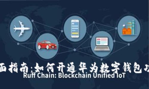 全面指南：如何开通华为数字钱包功能