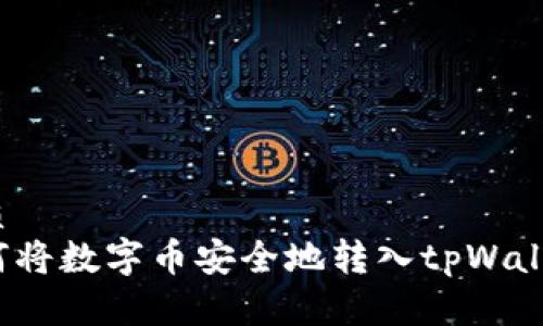 优质
如何将数字币安全地转入tpWallet?