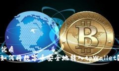 优质如何将数字币安全地转入tpWallet？