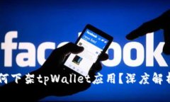苹果商店为何下架tpWallet应用？深度解