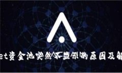 ### tpWallet资金池突然不显示的原因及解