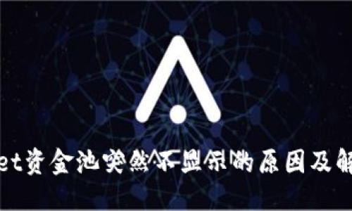 ### 
tpWallet资金池突然不显示的原因及解决方案