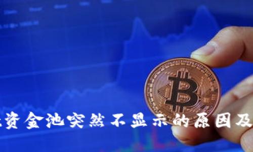 ### 
tpWallet资金池突然不显示的原因及解决方案