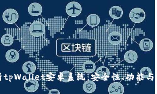 全面解析tpWallet安卓系统:安全性、功能与用户指南