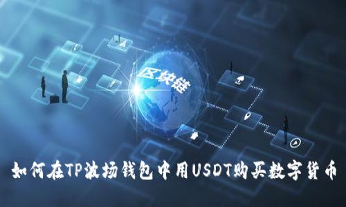 如何在TP波场钱包中用USDT购买数字货币