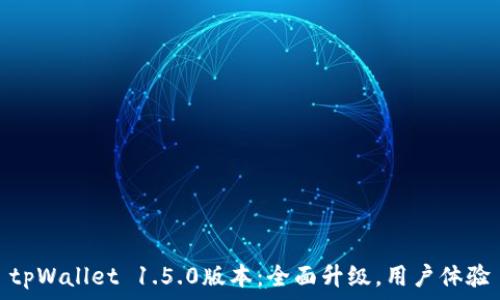 tpWallet 1.5.0版本:全面升级,用户体验
