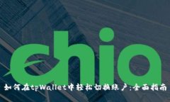如何在tpWallet中轻松切换账户：全面指