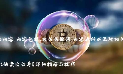 下面是您所请求的内容，内容包括、相关关键词、内容大纲以及对相关问题的详细介绍。

与关键词

如何取消tpWallet的卖出订单？详细指南与技巧