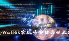 如何通过tpWallet实现币安链与以太坊链