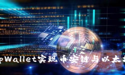如何通过tpWallet实现币安链与以太坊链的转账