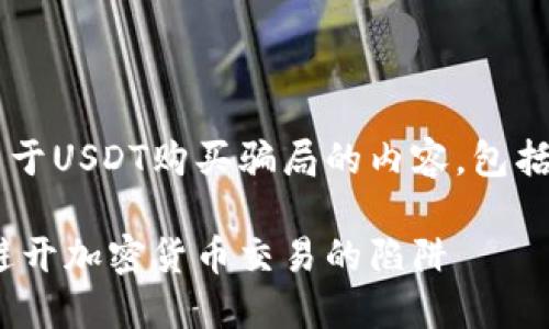 好的,让我们开始构建一个关于USDT购买骗局的内容,包括的、关键词、大纲和问题解析。
USDT购买骗局:如何识别与避开加密货币交易的陷阱