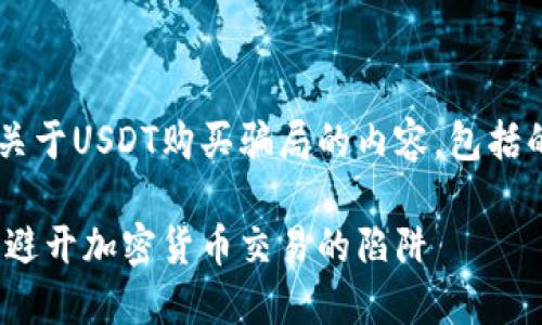 好的,让我们开始构建一个关于USDT购买骗局的内容,包括的、关键词、大纲和问题解析。
USDT购买骗局:如何识别与避开加密货币交易的陷阱