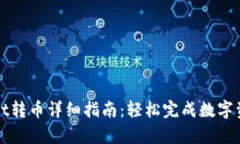 tpWallet转币详细指南：轻松完成数字资