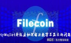 tpWallet升级后如何解决数字不显示的问