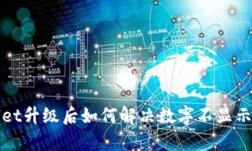 tpWallet升级后如何解决数字不显示的问题