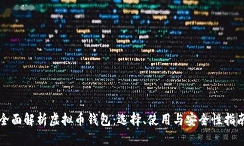 全面解析虚拟币钱包：选择、使用与安全性指南