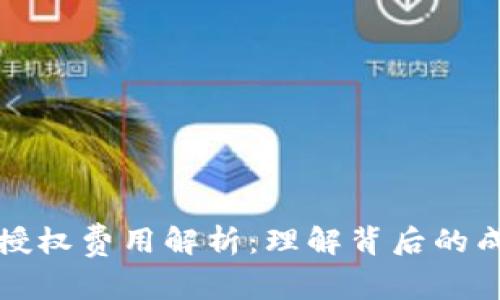 tpWallet授权费用解析:理解背后的成本与价值