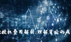 tpWallet授权费用解析：理解背后的成本