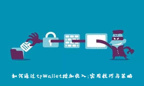 如何通过tpWallet增加收入：实用技巧与策略