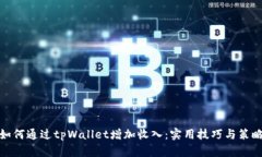 如何通过tpWallet增加收入：实用技巧与