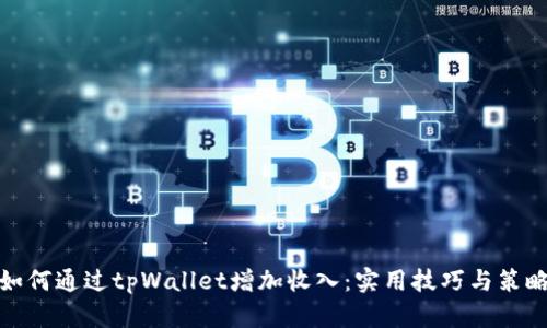 如何通过tpWallet增加收入：实用技巧与策略