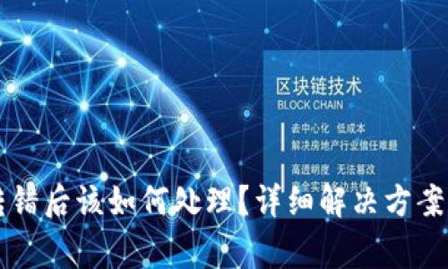 tpWallet钱包转错后该如何处理？详细解决方案与常见问题解答