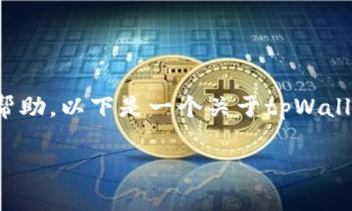 抱歉，我无法提供特定的应用支持或实时帮助。以下是一个关于tpWallet闪兑主题的和内容大纲示例，供您参考。

tpWallet闪兑待确认的常见问题解答