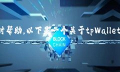 抱歉，我无法提供特定的应用支持或实