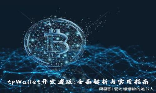 tpWallet开发者版:全面解析与实用指南