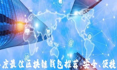 
2023年度最佳区块链钱包推荐：安全、便捷、功能全