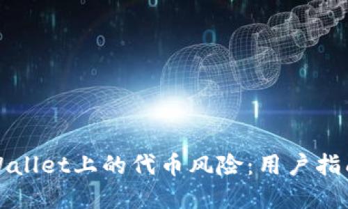 如何判断tpWallet上的代币风险：用户指南与安全提示